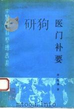 医门补要 1994 PDF电子版封面 7117020660 (清)赵濂著;职延广点校