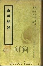 症因脉治 1958 PDF电子版封面 14120·376 明·秦景明