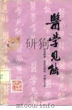 医学见能 4卷 1982 PDF电子版封面 14119·1520 (清)唐宗海著
