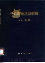 中医辩证论治教程 1994 PDF电子版封面 7800398064 胡欣,葛秀梅