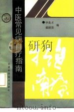 中医常见病自疗指南 1990 PDF电子版封面 7542402587 华良才,温丽芬编