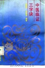 中医临证三字决（1988 PDF版）