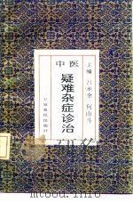 中医疑难杂症诊治（1992 PDF版）