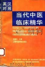 当代中医临床精华  英汉对照（1993 PDF版）