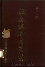 证病结合用药式 1993 PDF电子版封面 7535712606 欧阳閞著