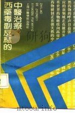 西药毒副反应的中医治疗 1990 PDF电子版封面 781010103X 袁世华等编著