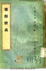 医醇剩义 4卷 1957 PDF电子版封面 14120·337 (清)费伯雄编著