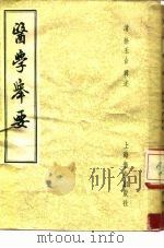 医学举要  6卷（1957 PDF版）