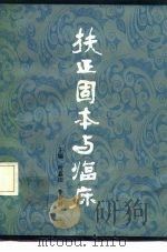 扶正固本与临床 1984 PDF电子版封面 14212·107 哈荔田,李少川主编