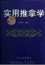 实用推拿学（1998 PDF版）
