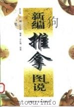 新编推拿图说（1998 PDF版）
