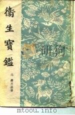 卫生宝藏 34卷 补遗一卷 1959 PDF电子版封面 14017·57 (元)罗天益著