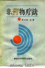 非药物疗法 1990 PDF电子版封面 7538813322 李乃民