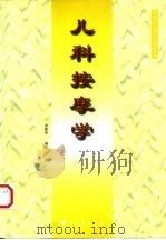 儿科按摩学（1997 PDF版）