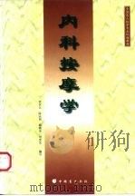 全国盲人按摩专业统编教材  内科按摩学（1997 PDF版）