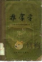 推拿学（1960 PDF版）