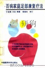 百病家庭足部康复疗法（1991 PDF版）