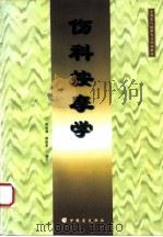 伤科按摩学 1997 PDF电子版封面 7500210140 邓延满,郭晓夏编写