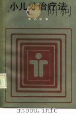 小儿外治疗法（1989 PDF版）