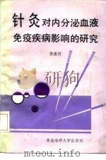 针灸对内分泌、血液、免疫疾病影响的研究 1991 PDF电子版封面 7810261665 侯建明著