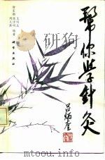 帮你学针灸（1990 PDF版）
