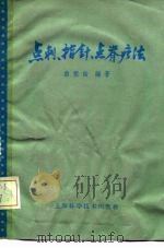 点刺、指针、点脊疗法（1959 PDF版）