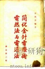 简化金针电疗术 电热法与电通法 PDF电子版封面 田秋萍编
