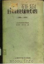 五十年来针灸文献(中文)索引 1908-1958 1960 PDF电子版封面 14119·934 李善初,陈浩彬编