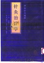 针法灸法学（1995 PDF版）