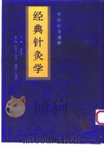经典针灸学 1995 PDF电子版封面 7537513937 康锁彬主编