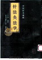 针灸治疗学 1995 PDF电子版封面 7537513937 康锁彬主编
