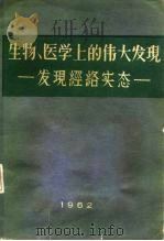 生物、医学上的伟大发现  发现经络实态（1962 PDF版）