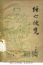 经穴便览（1960 PDF版）