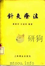 针灸疗法（1956 PDF版）