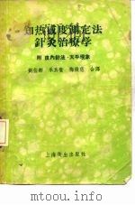 知热感度测定法针灸治疗学 附皮内针法、天平现象 1956 PDF电子版封面 14120·92 赤羽幸兵卫