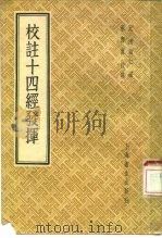 校注十四经发挥（1956 PDF版）