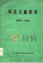 针灸文献索引  1959-1965（ PDF版）