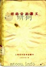 经络学说讲义（ PDF版）