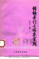 经络考订与临床实践 1993 PDF电子版封面 7800203751 吴良士编著