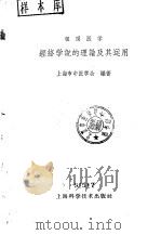 经络学说的理论及其运用（1960 PDF版）