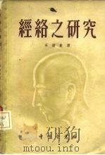 经络之研究（1955 PDF版）