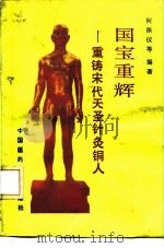 国宝重辉  重铸宋代天圣针灸铜人（1991 PDF版）