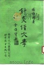 针灸经穴学 1993 PDF电子版封面 7506216655 杨维杰著