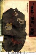 《奇经八脉考》校注 1990 PDF电子版封面 7532307964 (明)李时珍撰辑;王罗珍,李鼎校注