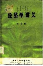 经络学讲义 1984 PDF电子版封面 孙申田