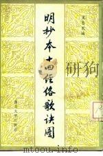 明抄本十四经络歌诀图 1985 PDF电子版封面 14320·3 (明)无名氏编