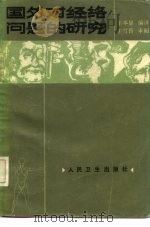 国外对经络问题的研究 1984 PDF电子版封面 14048·4834 王本显译