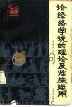 论经络学说的理论及临床运用（1984 PDF版）
