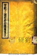 云岐子论经络迎随补泻法（1955 PDF版）