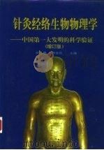 针灸经络生物物理学 中国第一大发明的科学验证 增订版 1989 PDF电子版封面 7200008710 祝总骧,郝金凯主编